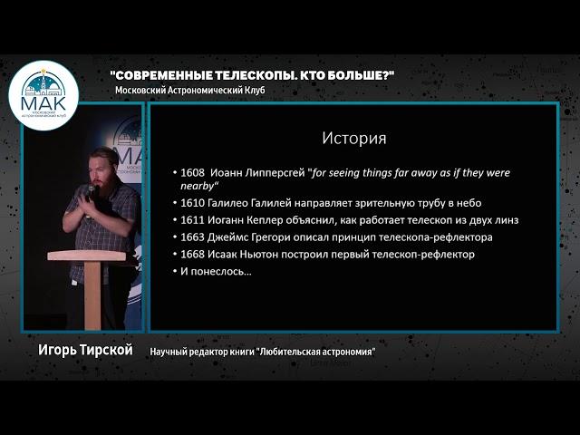 «Современные телескопы. Кто больше?», Игорь Тирский