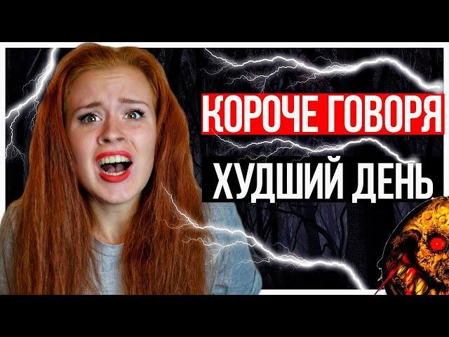 КОРОЧЕ ГОВОРЯ, САМЫЙ ХУДШИЙ ДЕНЬ! УЖАСНЫЙ ДЕНЬ - НАСТЯ РЫЖИК!