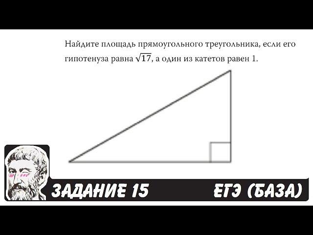  Найдите площадь прямоугольного треугольника ... | ЕГЭ БАЗА 2018 | ЗАДАНИЕ 15 | ШКОЛА ПИФАГОРА