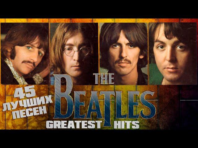 45 лучших песен БИТЛЗ / Greatest hits of The Beatles / Let it be, Yellow submarine, Come together