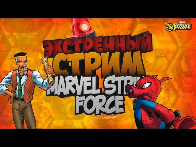  Live | Играем в MARVEL Strike Force | Рейд Дума 100% | Помощь новичкам!