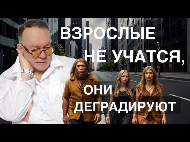 Взрослые не учатся, они деградируют