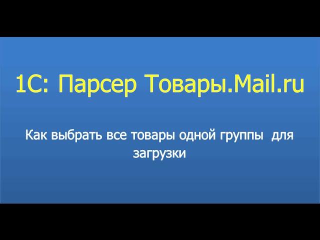 1С:Парсер товары мейл ру