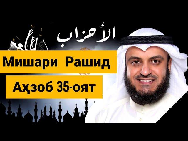 Аҳзоб сураси 35-оят | Мишари Рашид