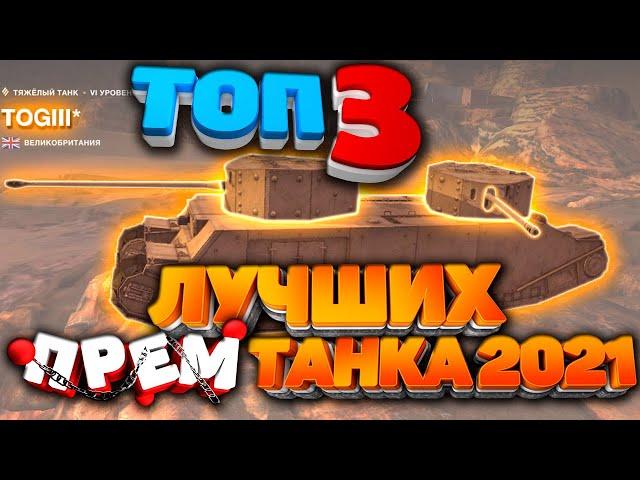 ТОП 3 Лучших ПРЕМ Танка в 2021 / WoT Blitz