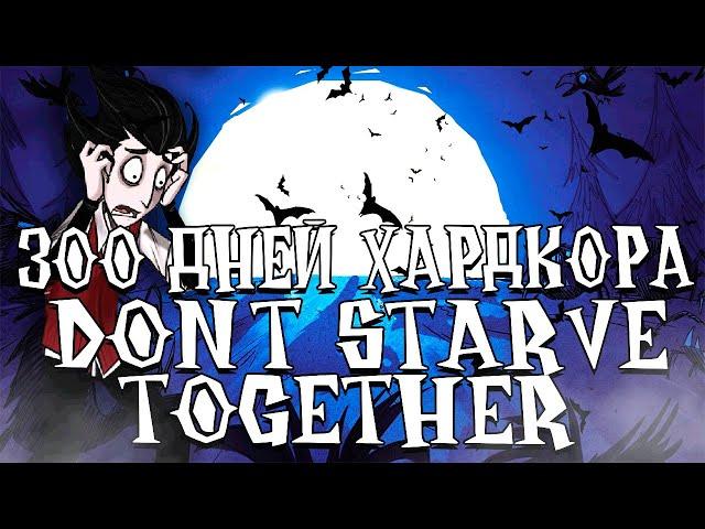 300 Дней Хардкора в Dont Starve Together