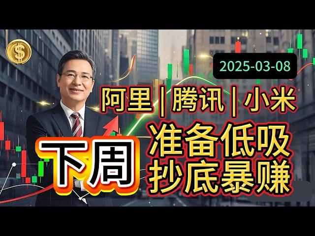 下周港股这样做！#阿里 | #腾讯 | #小米【港股震荡终极攻略】低吸科技龙头，抄底暴赚的秘密就在这里！ #港股 #港股投资 #股票 #股票分析