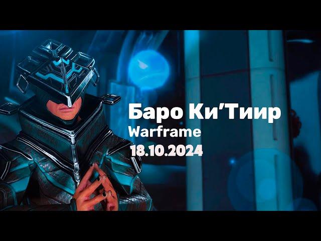 Warframe  Баро Ки'Тиир  18.10.2024