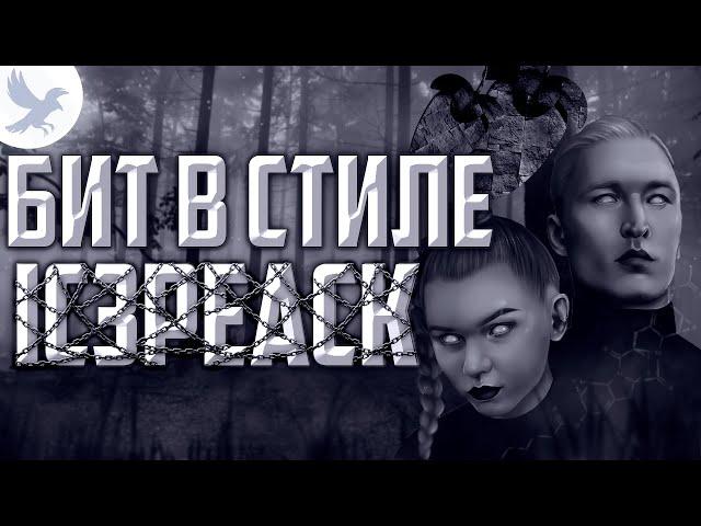 БИТ В СТИЛЕ IC3PEAK