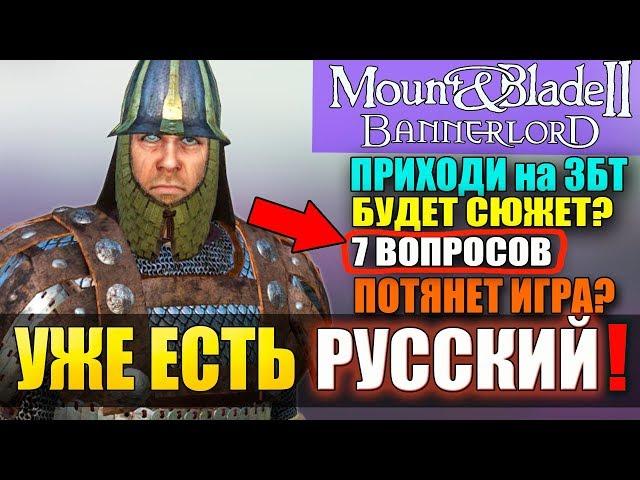 Mount and Blade 2: Bannerlord-ДОБАВИЛИ РУССКИЙ ЯЗЫК! КАК ПОПАСТЬ НА ЗБТ?