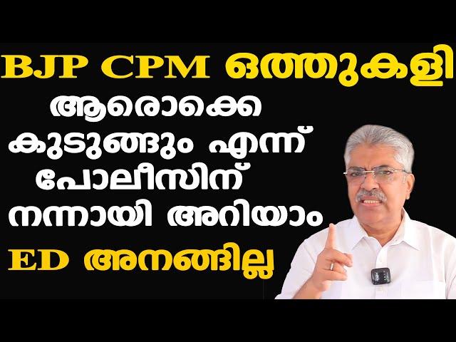 കൊടകര കേസില്‍ ED അനങ്ങില്ല, തലപ്പത്ത് ബിജെപിക്കാരല്ലേ | Justice Kemal Pasha