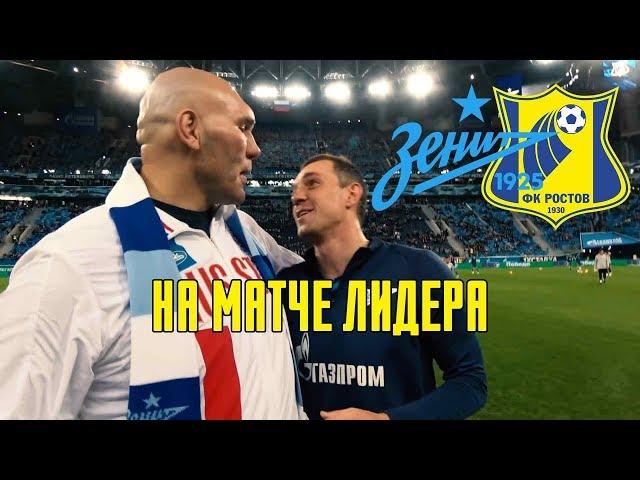 На матче лидера | Зенит - Ростов