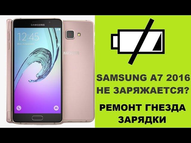 Меняем гнездо зарядки Samsung A7 2016 A710 usb connector fix -без рисков.