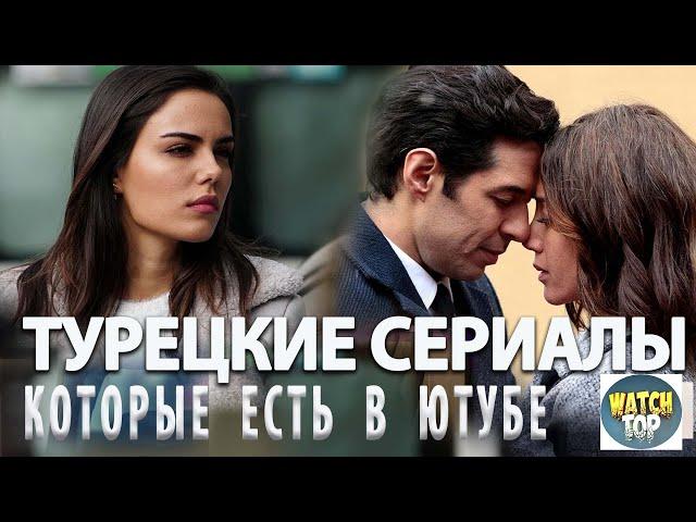 Топ 5 Самых Интересных Турецких Сериалов которые есть в Ютубе