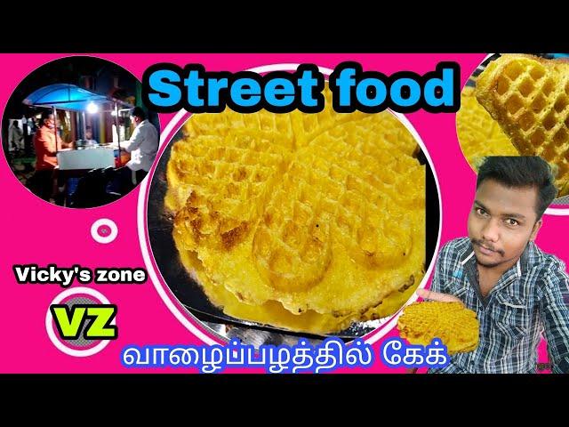 Banana  cake | வாழைப்பழ கேக் | street food | Snackes | Vicky's zone