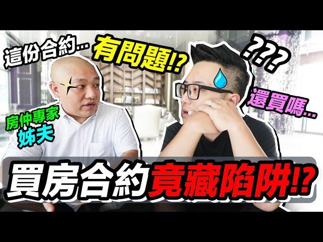 買房合約 竟然 藏著 購屋 陷阱 &建設公司 的秘密 ？！我們 該簽約 嗎...?!｜默森新家打造計畫｜默森夫妻