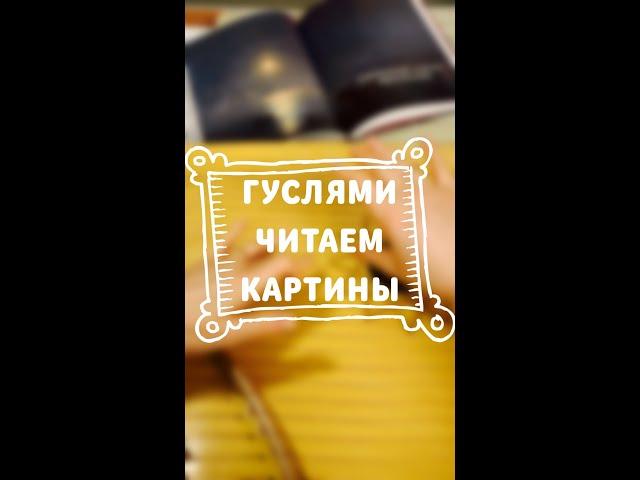 ГУСЛЯМИ ЧИТАЕМ КАРТИНЫ / ОЛЬГА ИВАНОВА
