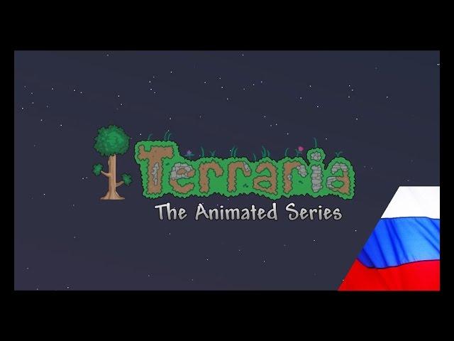 Terraria - Episode 6 (русская озвучка)