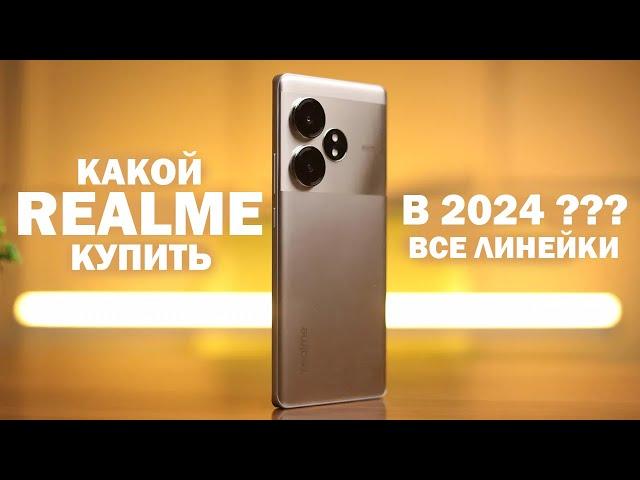 ЛУЧШИЙ REALME В 2024 ГОДУ !!! все линейки