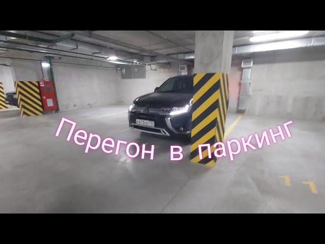 Перегон Mitsubishi в закрытый паркинг 