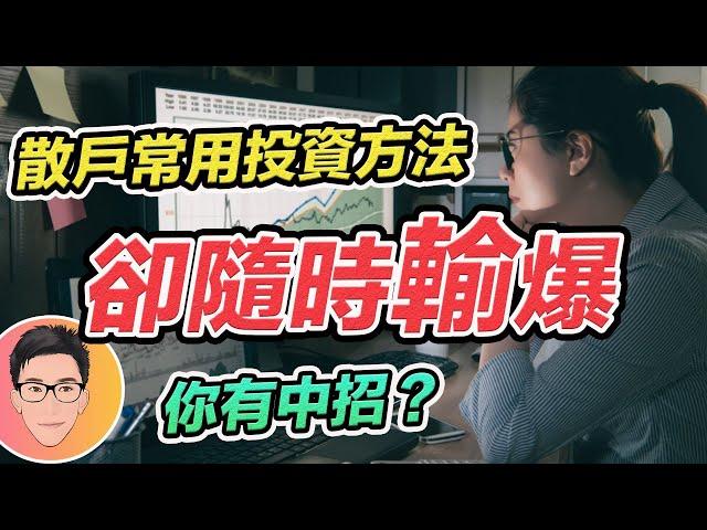 很多人做卻會輸爆的投資：月供股票/基金/懶人投資法/平均成本法/抄底/傻瓜無腦投資法...股市暴跌你更須小心｜股票教學｜股票入門｜超績投資客 @jlawstock