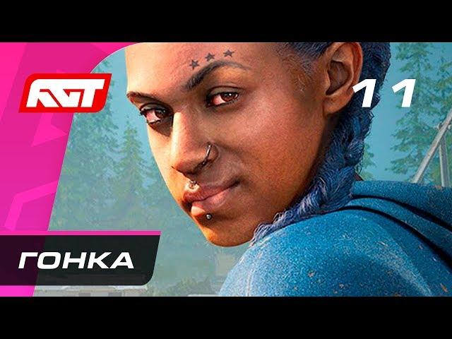 Прохождение Far Cry New Dawn — Часть 11: Гонка на выживание / Боссы: Микки и Лу