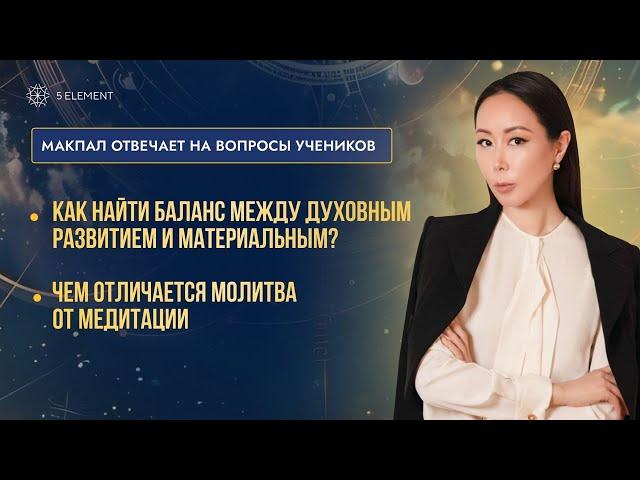 Чем отличается молитва от медитации | Как найти баланс между духовным развитием и материальным