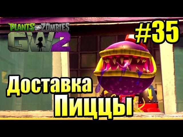 САДОВОЕ ПОБОИЩЕ! #35 — Plants vs Zombies Garden Warfare 2 {PS4} — Доставка Пиццы