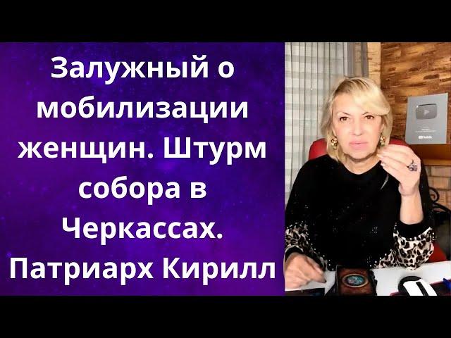 ️Залужный о мобилизации женщин   Битва в Черкассах за храм ️ Патриарх Кирилл и др Елена Бюн