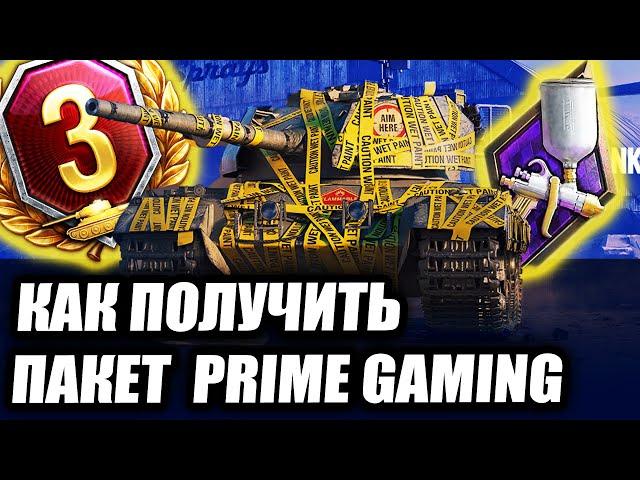 КАК ПОДКЛЮЧИТЬ Twitch Prime ПАКЕТ ОСТОРОЖНО ОКРАШЕНО Prime Gaming Fresh Look.