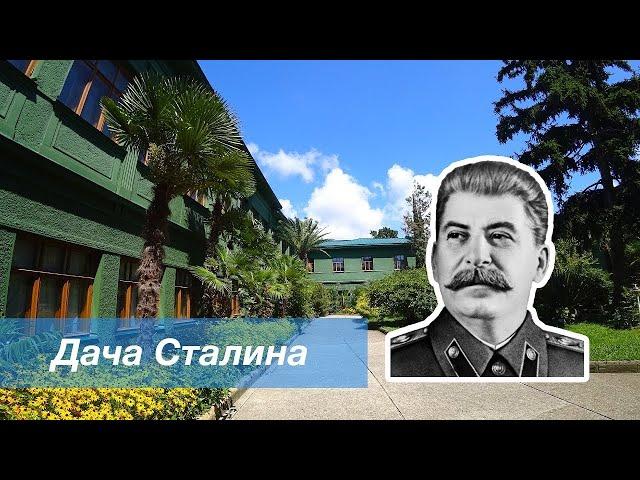 ДАЧА СТАЛИНА - ПОЛНЫЙ ОБЗОР (СОЧИ)