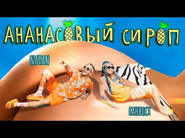 Natan & Ганвест - Ананасовый сироп (Премьера клипа, 2020)