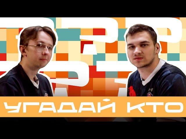 СТАРПЁРХАБ | Угадай кто? Ari vs BZM