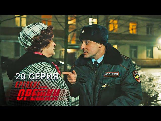 Крепкие орешки | 4 сезон | 20 серия | Большой куш