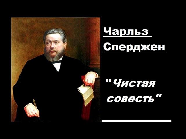 Чистая совесть-Чарльз Сперджен