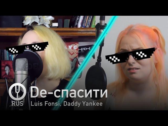 [Despacito пародия на русском] De-спасити [Onsa Media]