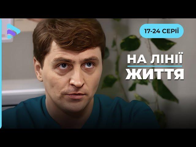 НА ЛІНІЇ ЖИТТЯ: Серіал про янголів та кіборгів, де поруч з героїзмом стоїть зрада. 17-24 серії