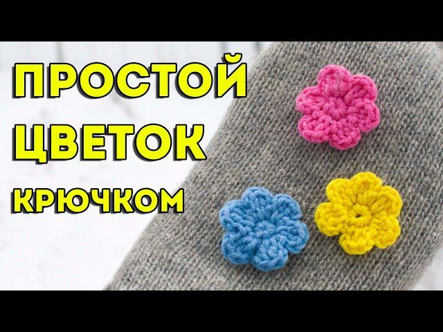 The easiest crochet flower  how to crochet flowers in 5 minutes  master class