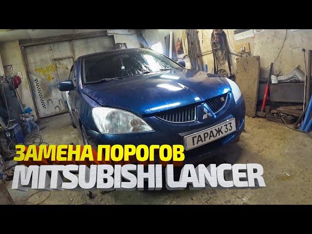 Замена порогов Мицубиси Лансер 9. Сварка, покраска, обработка. Mitsubishi Lancer 9 body repair.