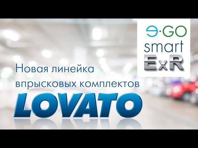 Новая линейка впрысковых комплектов Lovato