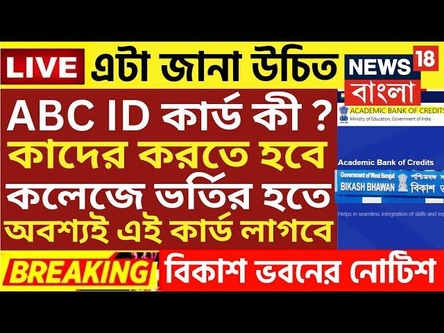 কলেজে ভর্তি বড় ঘোষণা | wb College admission 2024|college admission news 2024|wb ug admission 2024