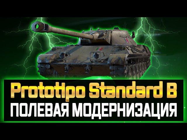 Standard B ГАЙД/ОБЗОР И ПОЛЕВАЯ МОДЕРНИЗАЦИЯ Standard B КАК ИГРАТЬ ОБОРУДОВАНИЕ И ТТХ ТАНКА