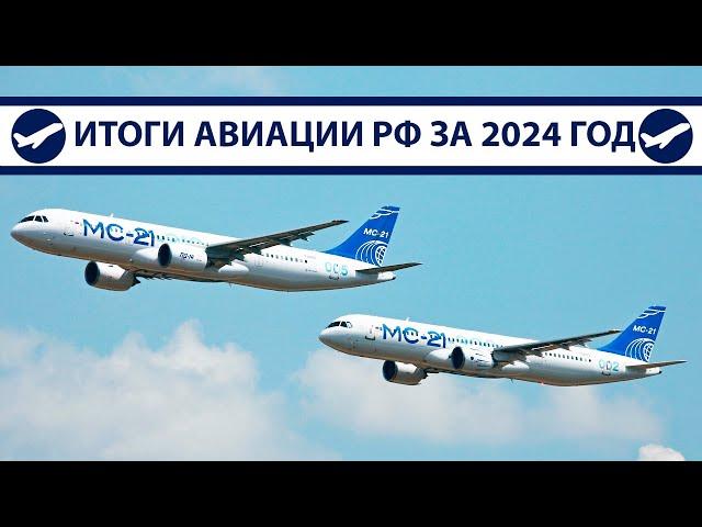 Итоги 2024: МС-21, SJ-100, Ту-214, Ил-96-400М, Ил-114-300 | AeroPortal