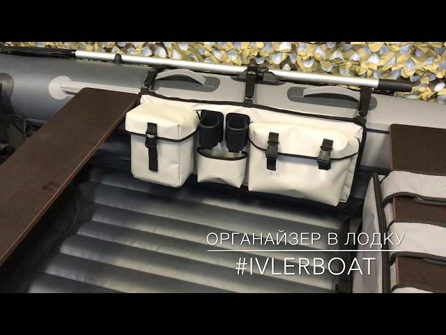 Органайзер В Лодку #ivlerboat Универсальный organizer in the boat