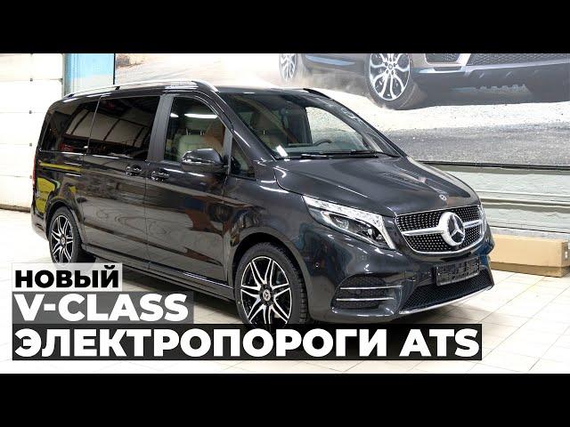 Новый Mercedes V-class с выдвижными электропорогами ATS