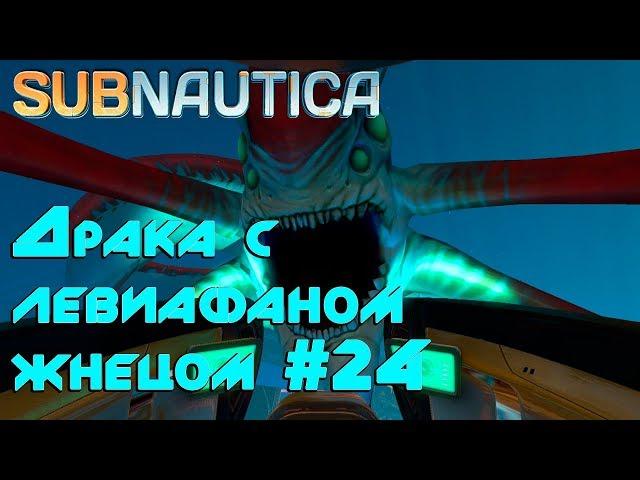 Игра Subnautica. Как убить левиафана -жнеца. Обзор призрачного левиафана #24