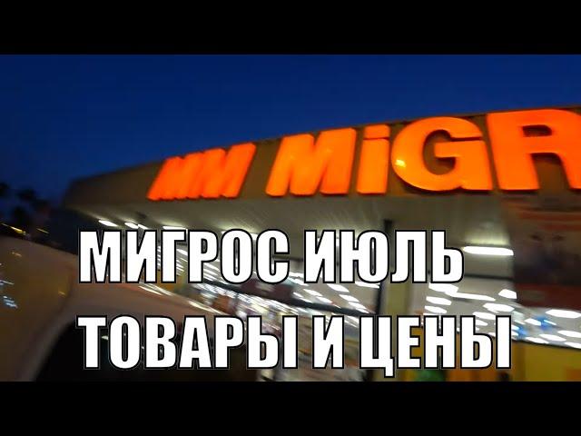 МИГРОС ТОВАРЫ И ЦЕНЫ БОЛЬШОЙ ОБЗОР ПРОДУКТЫ ЧЕМОДАНЫ И МНОГОЕ ДРУГОЕ 1 ИЮЛЯ 2022 ТУРЦИЯ АЛАНЬЯ