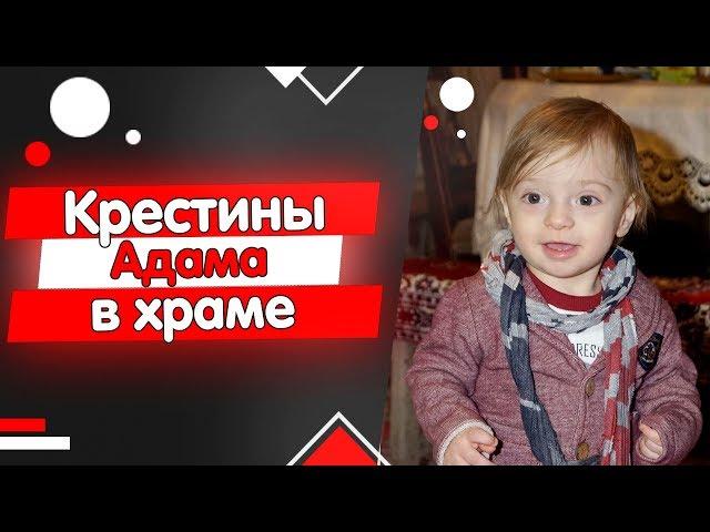 Цыгане крестят Адама в Русской Православной Церкви —  Храм Святой Троицы