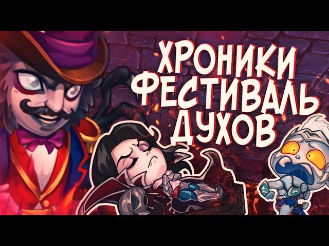 Хроники Хаоса — Фестиваль Духов | Хэллоуин в Хрониках 2019 + Пасхалка