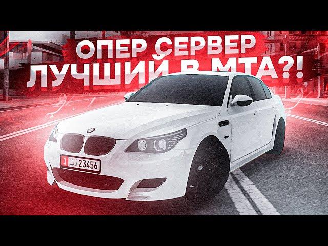 ЛУЧШИЙ ОПЕР СЕРВЕР?! l СТЕКЛОПОДЪЁМНИКИ, АВТОЗВУК?! l ОБЗОР СЕРВЕРА МТА l PROJECT OPER STYLE MTA